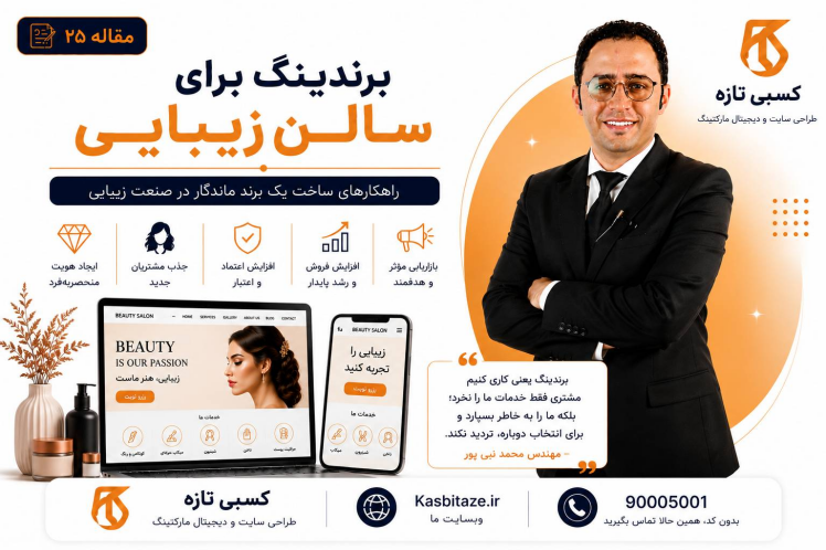 برندینگ سالن زیبایی چیست و چگونه یک سالن زیبایی ماندگار بسازیم؟