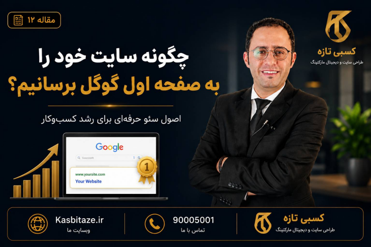 چگونه سایت خود را به صفحه اول گوگل برسانیم؟