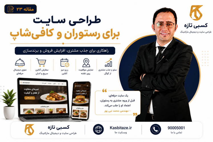 طراحی سایت رستوران | راهنمای کامل ساخت سایت حرفهای