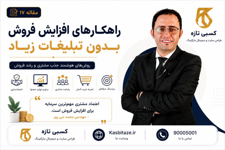 راهکارهای افزایش فروش بدون تبلیغات زیاد