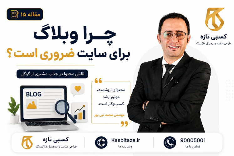 چرا وبلاگ برای سایت ضروری است؟