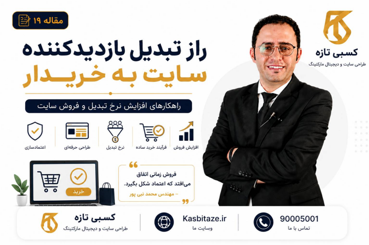 راز تبدیل بازدیدکننده سایت به خریدار