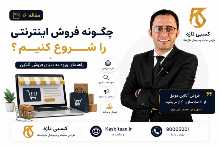 چگونه فروش اینترنتی را شروع کنیم؟