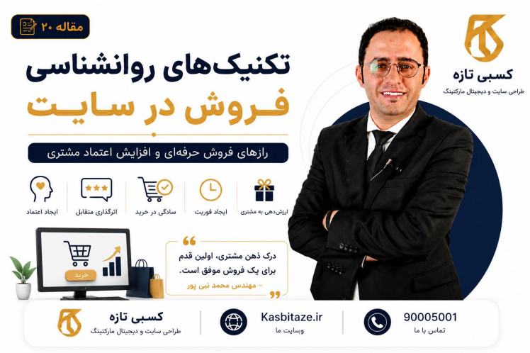 تکنیکهای روانشناسی فروش در سایت