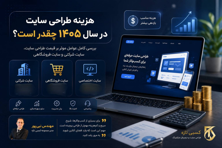 هزینه طراحی سایت در سال ۱۴۰۵ چقدر است؟