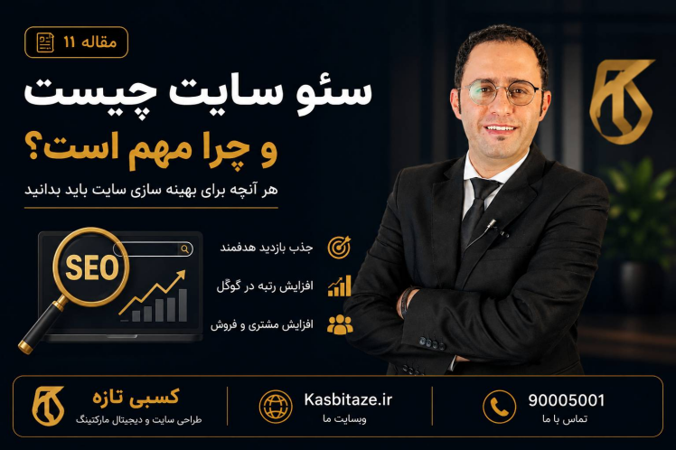 سئو سایت چیست و چرا مهم است؟
