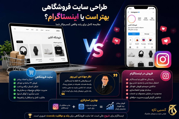 طراحی سایت فروشگاهی بهتر است یا اینستاگرام؟