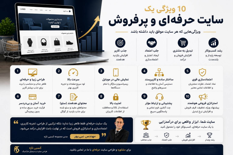 ۱۰ ویژگی یک سایت حرفه‌ای و پرفروش