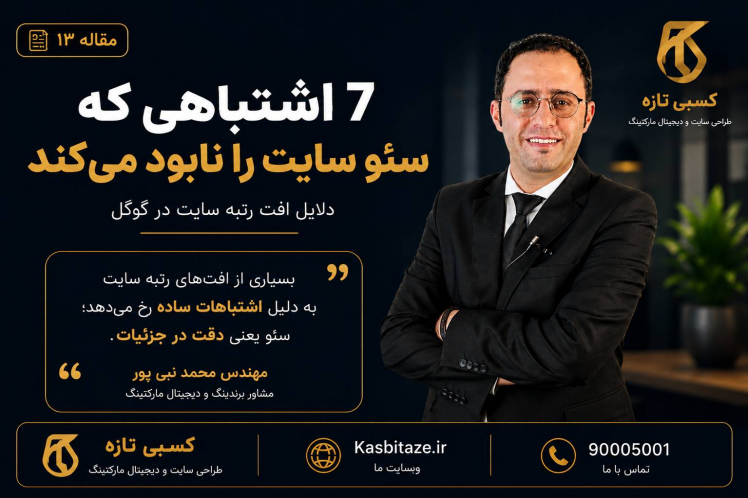 ۷ اشتباهی که سئو سایت را نابود میکند