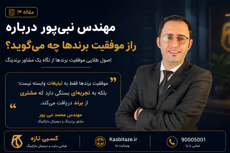 مهندس نبی‌پور درباره راز موفقیت برندها چه می‌گوید؟