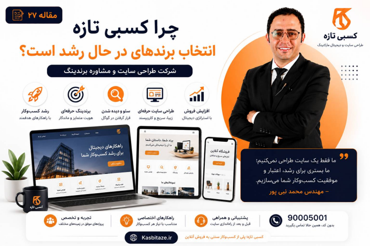 چرا کسبی تازه انتخاب برندهای در حال رشد است؟