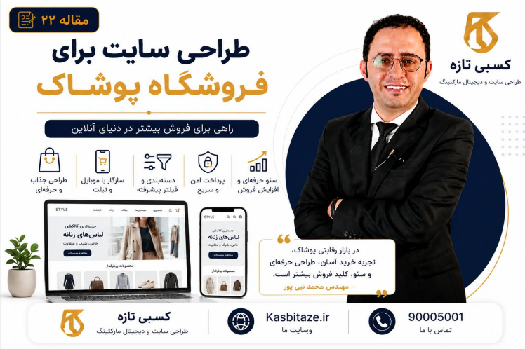 طراحی سایت برای فروشگاه پوشاک؛ چگونه فروش لباس را چند برابر کنیم؟