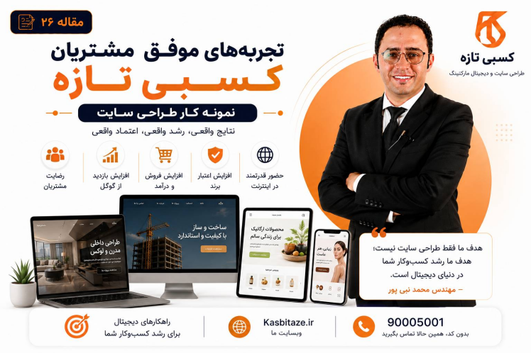 تجربههای موفق مشتریان کسبی تازه