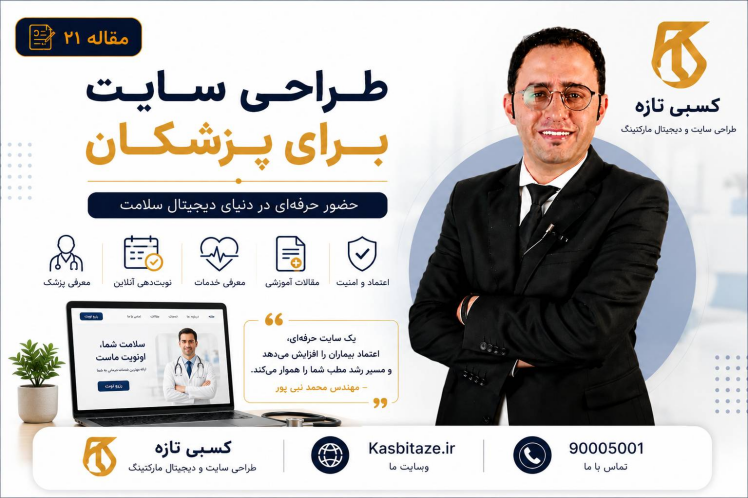 طراحی سایت برای پزشکان؛ چرا داشتن سایت پزشکی دیگر یک انتخاب نیست؟