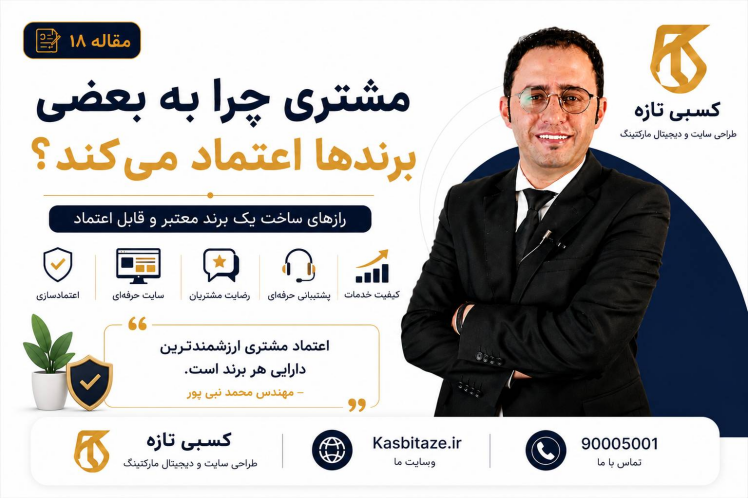 مشتری چرا به بعضی برندها اعتماد میکند؟