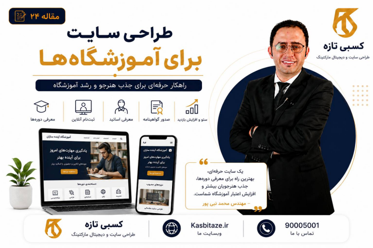 طراحی سایت آموزشگاه | راهنمای ساخت سایت آموزشی حرفهای
